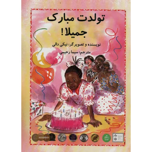 کتاب تولدت مبارک جمیلا! (گلاسه)