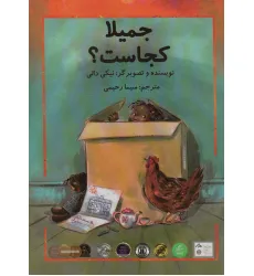 کتاب جمیلا کجاست؟ (گلاسه)