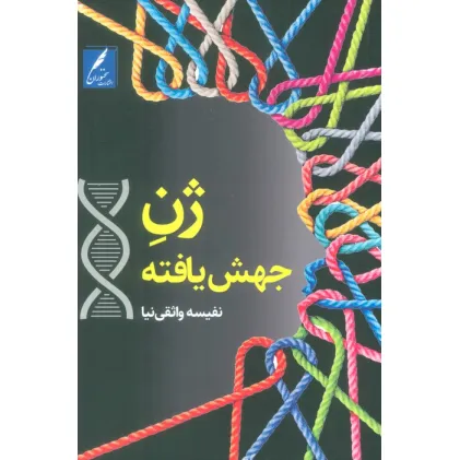 کتاب ژن جهش یافته