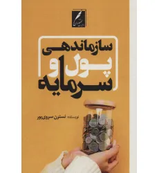 کتاب سازماندهی پول و سرمایه کتاب سازماندهی پول و سرمایه
