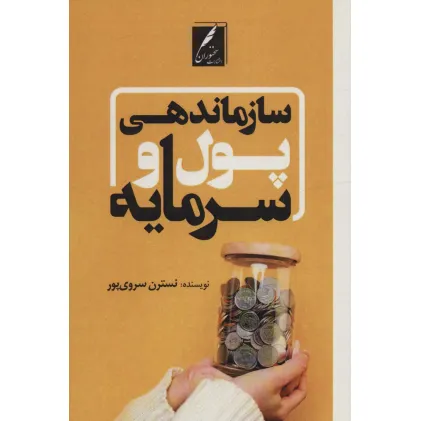کتاب سازماندهی پول و سرمایه کتاب سازماندهی پول و سرمایه