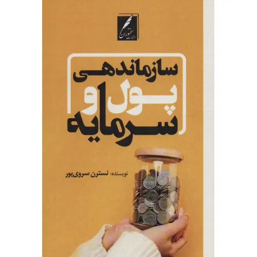 کتاب سازماندهی پول و سرمایه