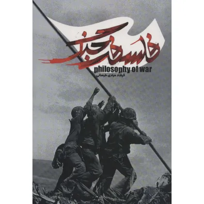 کتاب فلسفه جنگ