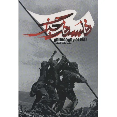 کتاب فلسفه جنگ