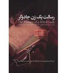 کتاب رسالت یک زن جادوگر