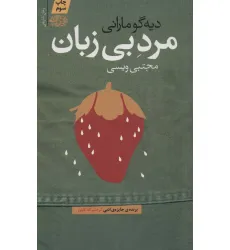 کتاب مرد بی زبان