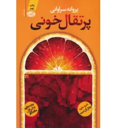 کتاب پرتقال خونی