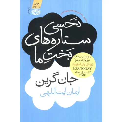 کتاب نحسی ستاره های بخت ما