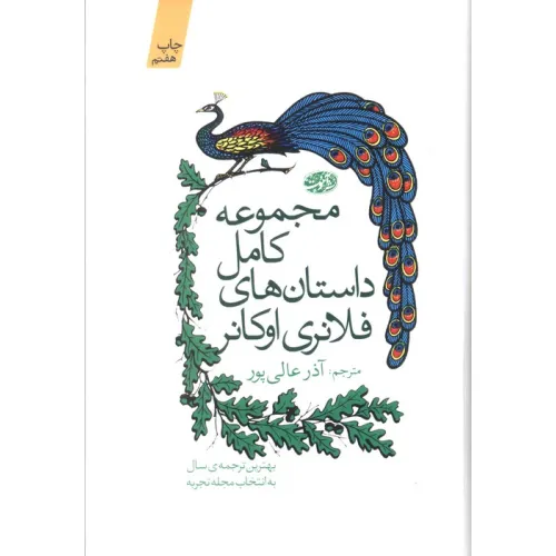 کتاب مجموعه کامل داستان های فلانری اوکانر
