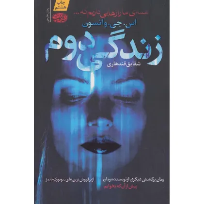 کتاب زندگی دوم