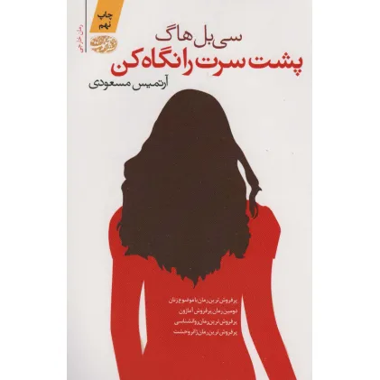 کتاب پشت سرت را نگاه کن