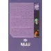 کتاب پیرزنی که تمام قوانین را زیر پا گذاشت