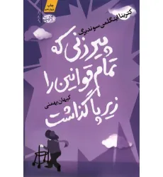 کتاب پیرزنی که تمام قوانین را زیر پا گذاشت