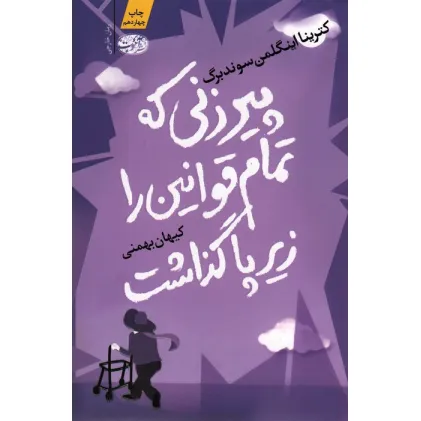 کتاب پیرزنی که تمام قوانین را زیر پا گذاشت