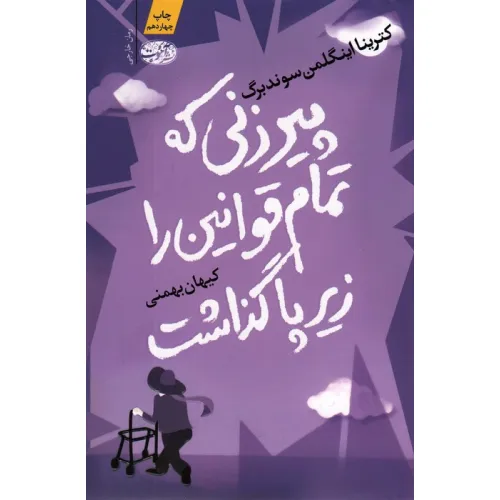 کتاب پیرزنی که تمام قوانین را زیر پا گذاشت