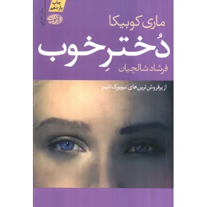 کتاب دختر خوب