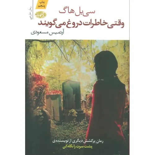 کتاب وقتی خاطرات دروغ می گویند