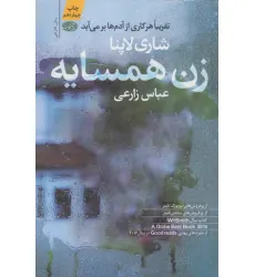 کتاب زن همسایه