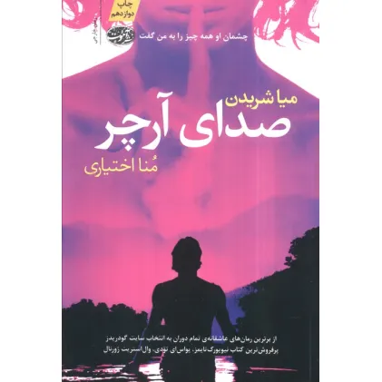کتاب صدای آرچر