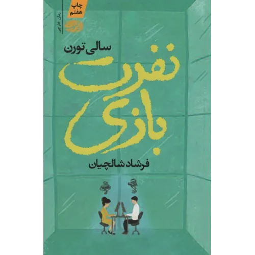 کتاب نفرت بازی