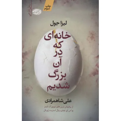 کتاب خانه ای که در آن بزرگ شدیم