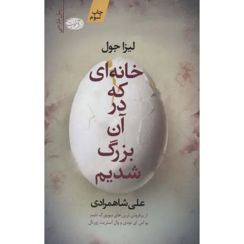 کتاب خانه ای که در آن بزرگ شدیم
