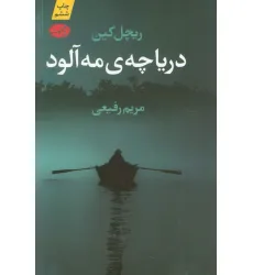 کتاب دریاچه ی مه آلود