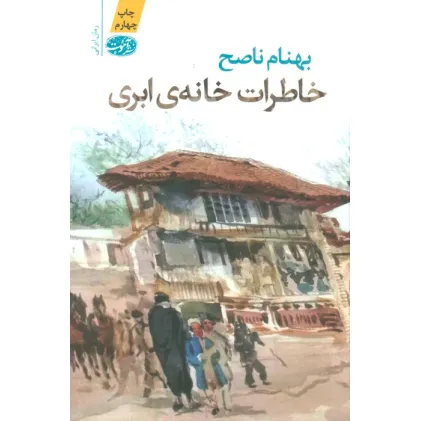 کتاب خاطرات خانه ابری