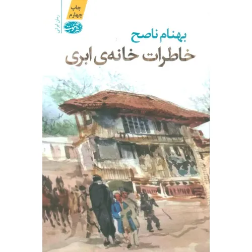 کتاب خاطرات خانه ابری