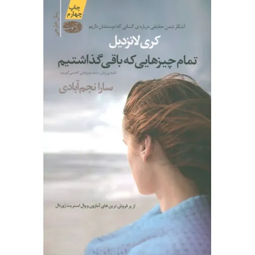 کتاب تمام چیزهایی که باقی گذاشتیم