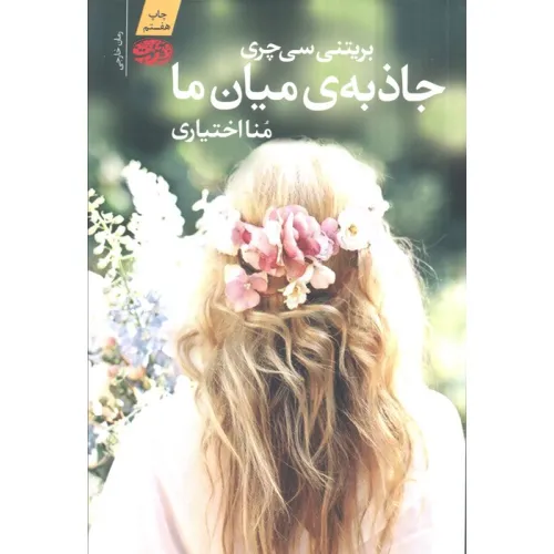 کتاب جاذبه ی میان ما