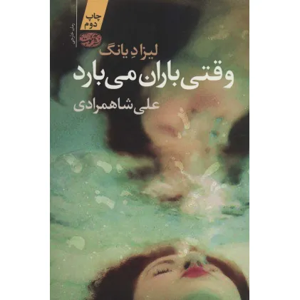کتاب وقتی باران می بارد