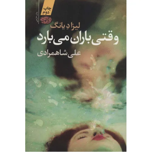 کتاب وقتی باران می بارد