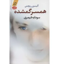 کتاب همسر گمشده