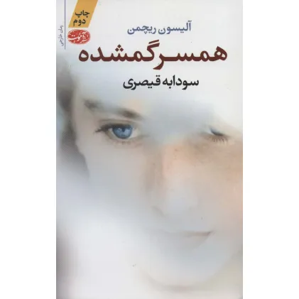 کتاب همسر گمشده