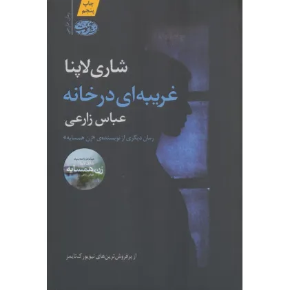 کتاب غریبه ای در خانه