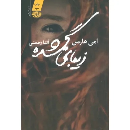 کتاب زیبای گمشده