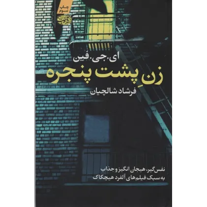 کتاب زن پشت پنجره