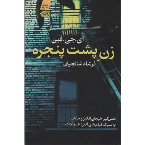 کتاب زن پشت پنجره