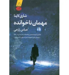 کتاب مهمان ناخوانده