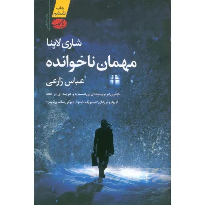 کتاب مهمان ناخوانده