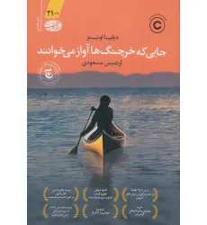 کتاب جایی که خرچنگ ها آواز می خوانند