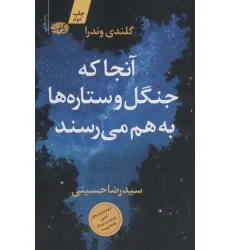 کتاب آنجا که جنگل و ستاره ها به هم می رسند