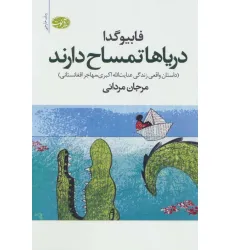 کتاب دریاها تمساح دارند (داستان واقعی زندگی عنایت الله اکبری،مهاجر افغانستانی)