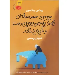 کتاب پیرمرد صد ساله ای که از پنجره بیرون رفت و ناپدید شد کتاب پیرمرد صد ساله ای که از پنجره بیرون رفت و ناپدید شد