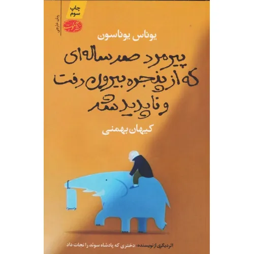 کتاب پیرمرد صد ساله ای که از پنجره بیرون رفت و ناپدید شد