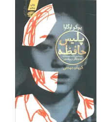 کتاب پلیس حافظه کتاب پلیس حافظه