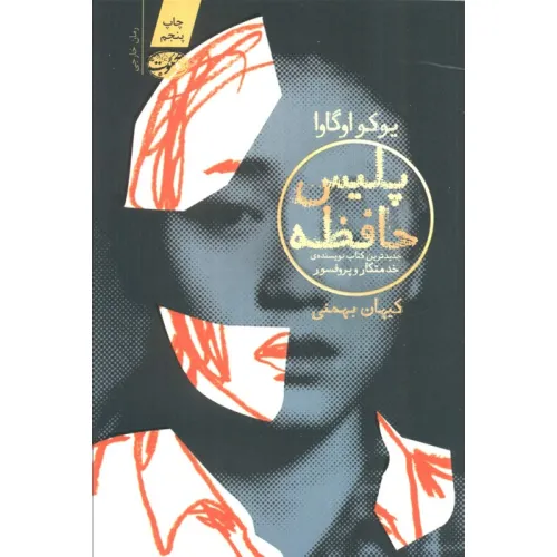 کتاب پلیس حافظه