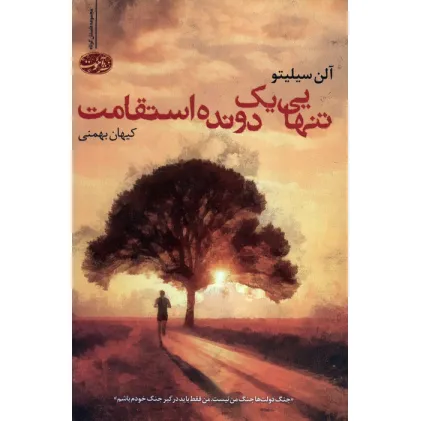 کتاب تنهایی یک دونده استقامت