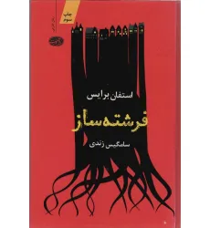 کتاب فرشته ساز